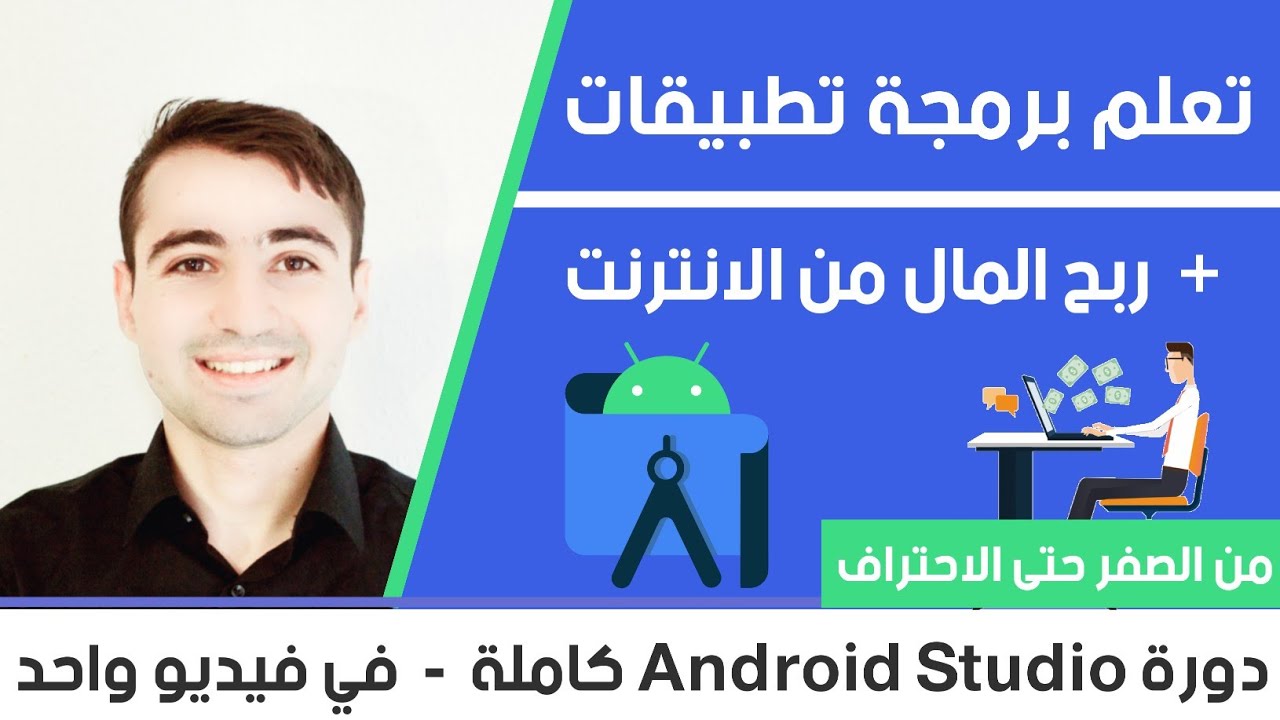Learn Android Studio in Arabic