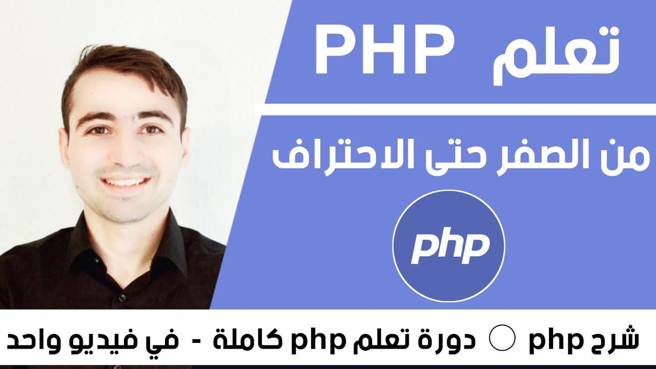 Learn PHP in Arabic