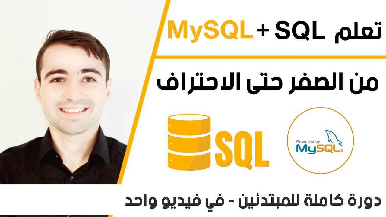 Learn SQL and MySQL in Arabic
